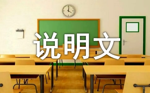 高三說明文作文_說明文