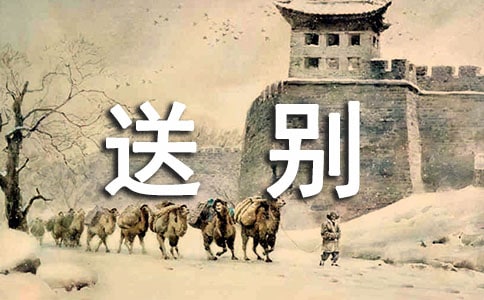 送別(其二)