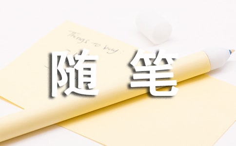 隨筆高二作文