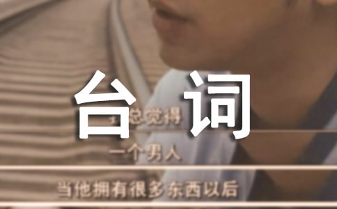 《歡樂頌》第二季經(jīng)典臺(tái)詞150句