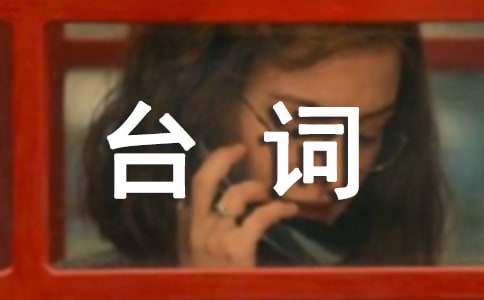 《歡樂頌2》經(jīng)典臺詞對白