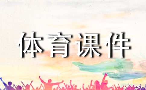 小學(xué)四年級(jí)體育課件
