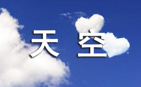 天空