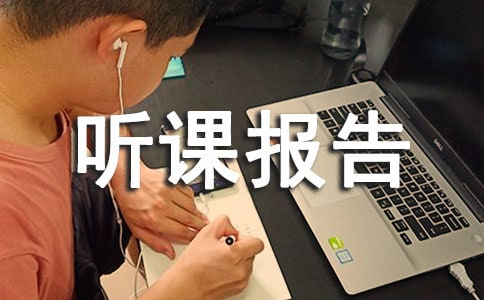 2017聽(tīng)課報(bào)告
