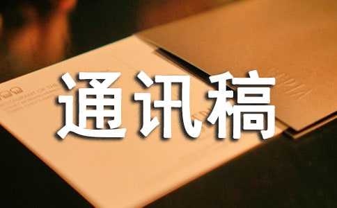 征文通訊稿(通用12篇)