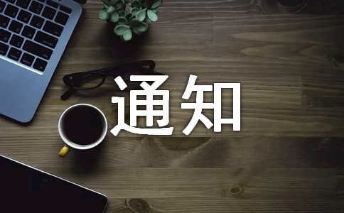2017�P(gu��n)���_(k��i)չ��ω������֪ͨ