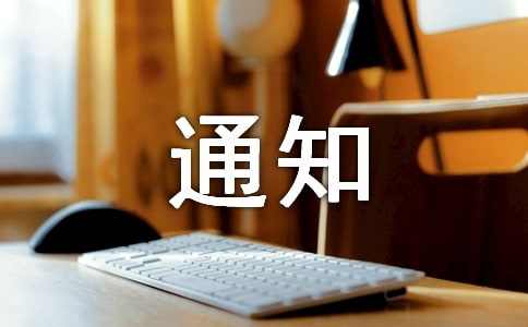 �P(gu��n)���_չ��ω������֪ͨ
