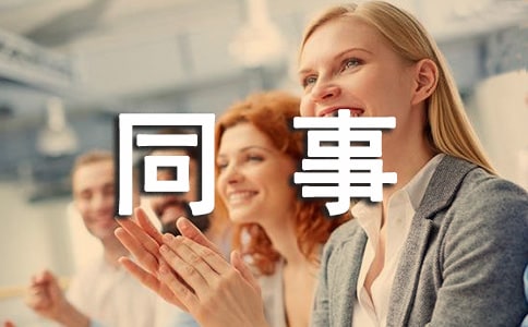 我的同事高三寫人作文450字