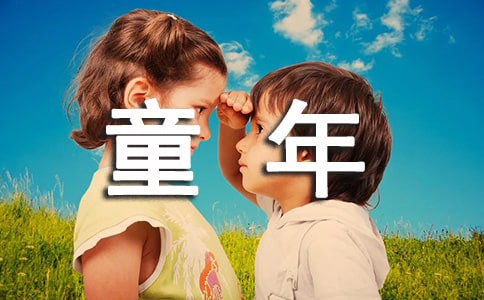 童年要勤奮