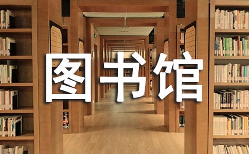 圖書(shū)館管理員培訓(xùn)心得體會(huì)(通用12篇)