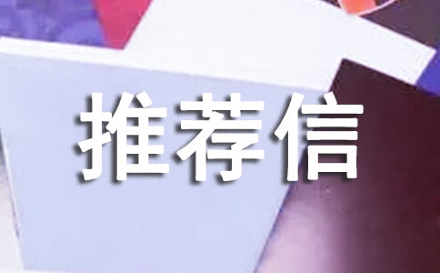2017自主招生自我推薦信范文