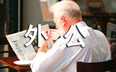 外公