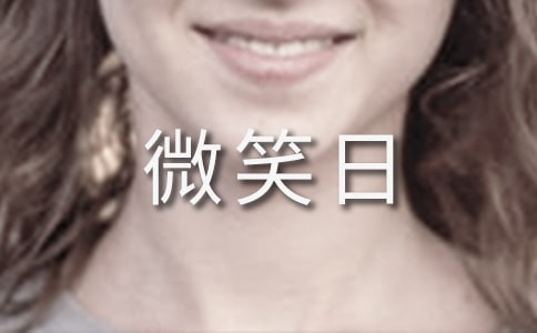 5.8世界微笑日祝福短信230句