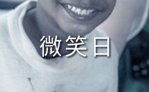 世界微笑日宣傳標(biāo)語口號