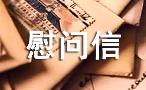 慰問(wèn)信