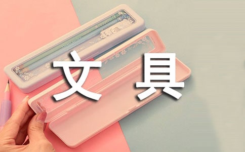 我的文具盒
