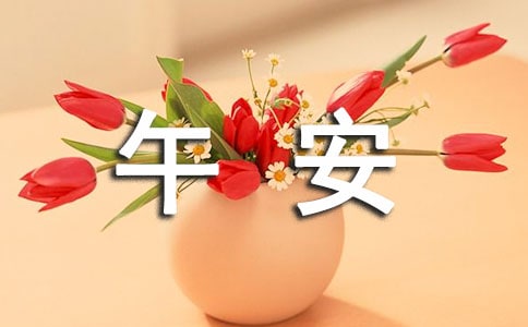 關(guān)于個性午安簽名大全(通用90句)