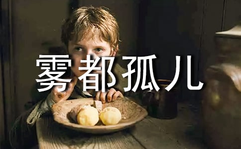 霧都孤兒高中讀后感
