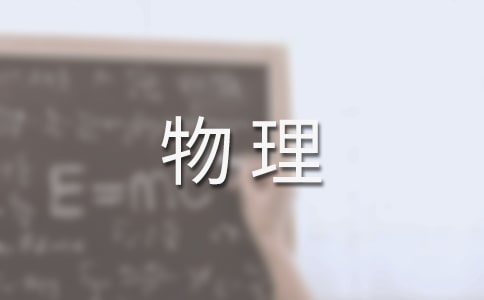 物理組工作總結(jié)
