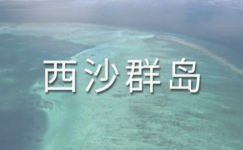 三年級《富饒的西沙群島》教學(xué)反思