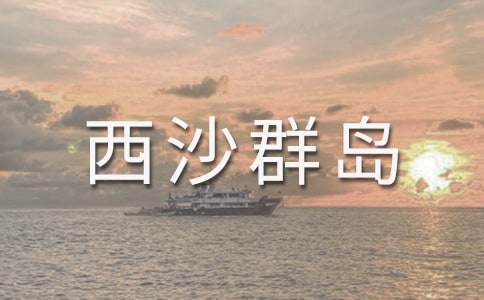人教版《富饒的西沙群島》教學反思