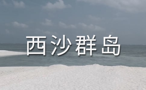 富饒的西沙群島作文