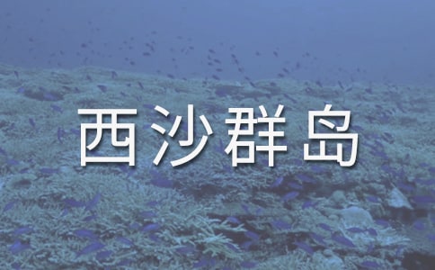 富饒的西沙群島閱讀題