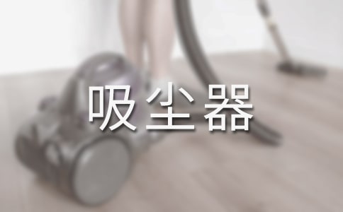 為什么吸塵器能夠清潔