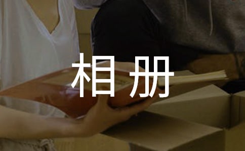 我們班的大相冊(cè)