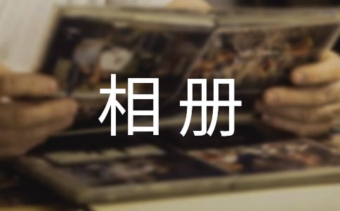 舊相冊