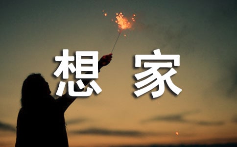 我的夢想家園