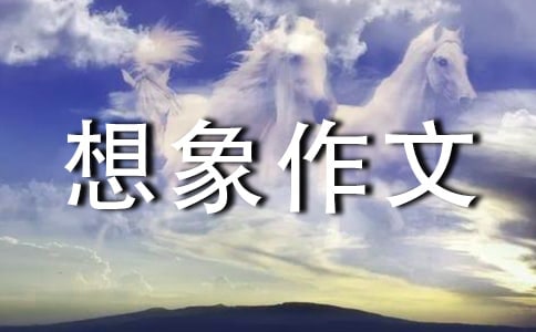 【推薦】六年級想象作文合集十篇