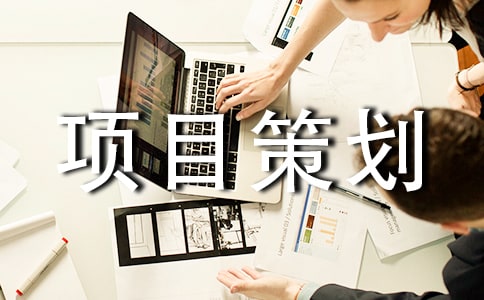 活動項(xiàng)目策劃書15篇