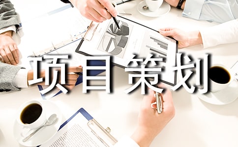 活動項目策劃書(15篇)