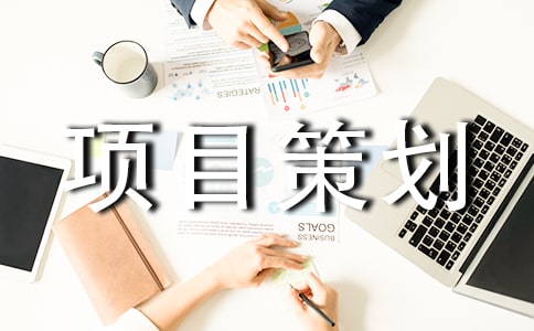 最新的大學(xué)活動(dòng)項(xiàng)目策劃書