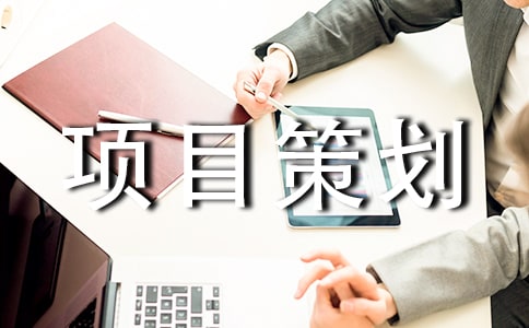 開展游園活動(dòng)的項(xiàng)目策劃方案