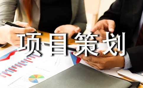 商業(yè)項(xiàng)目策劃方案