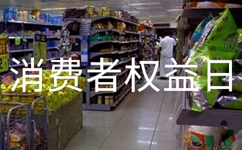 3.15消費者權益日宣傳標語
