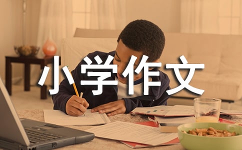 童話小學(xué)作文