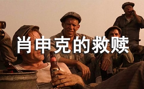 肖申克的救贖觀后感實(shí)用(15篇)