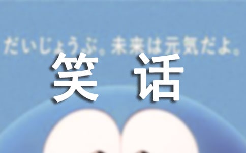 笑話
