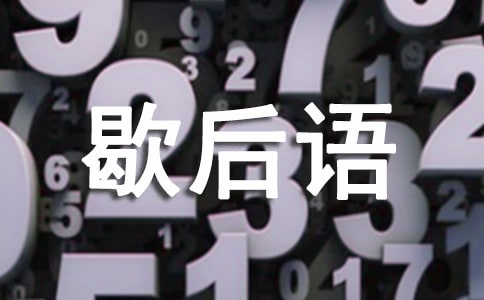 自取其辱的歇后語(yǔ)190句