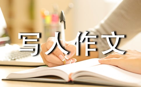這就是我四年級寫人作文450字左右