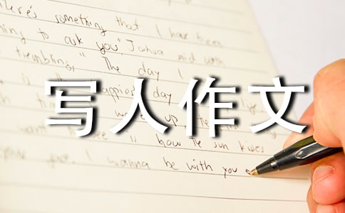 六年級寫人作文匯編15篇