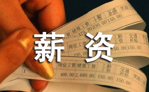 閑話薪資那點事散文