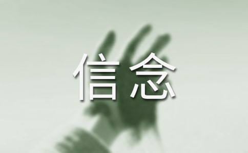 信念的散文
