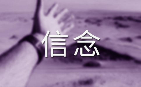 作文素材:信念(一)
