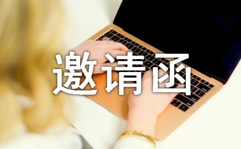 邀請(qǐng)函的寫作格式及范文