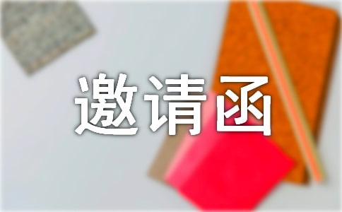 邀請(qǐng)函:請(qǐng)柬的設(shè)計(jì)制作