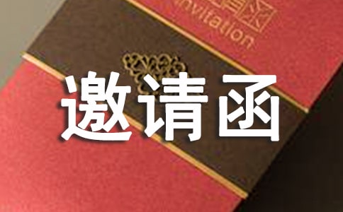 邀請(qǐng)函作文